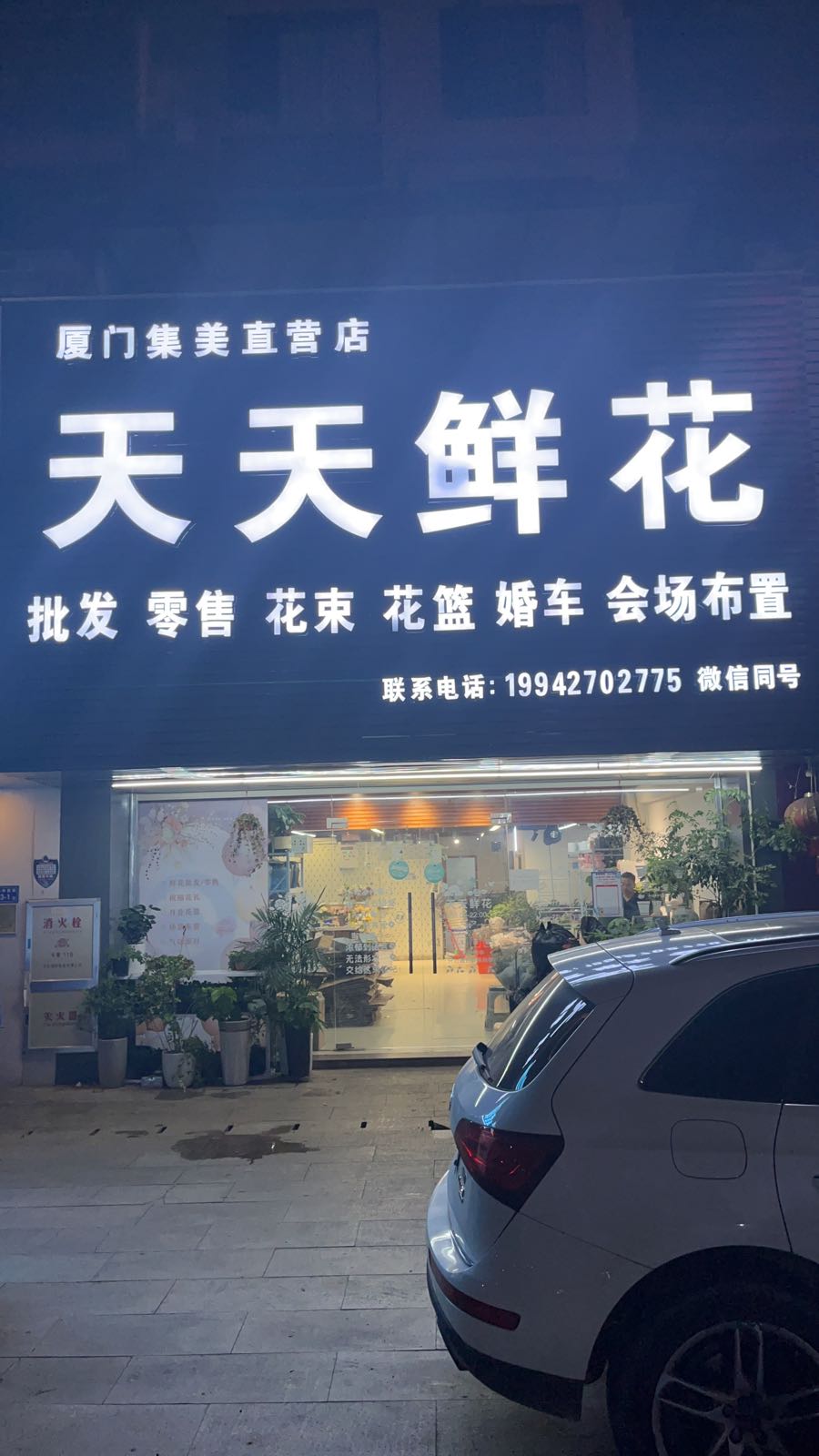 天天鲜花(集美银泰店)