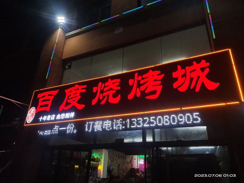 百度烧烤城(总店)