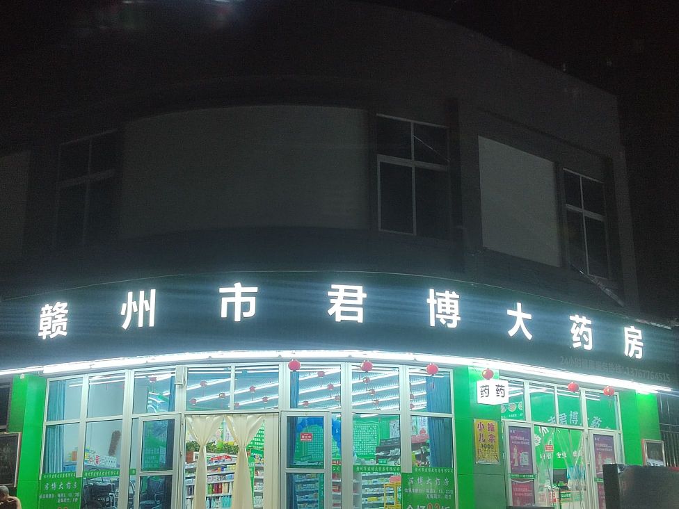 赣州市君博大药房