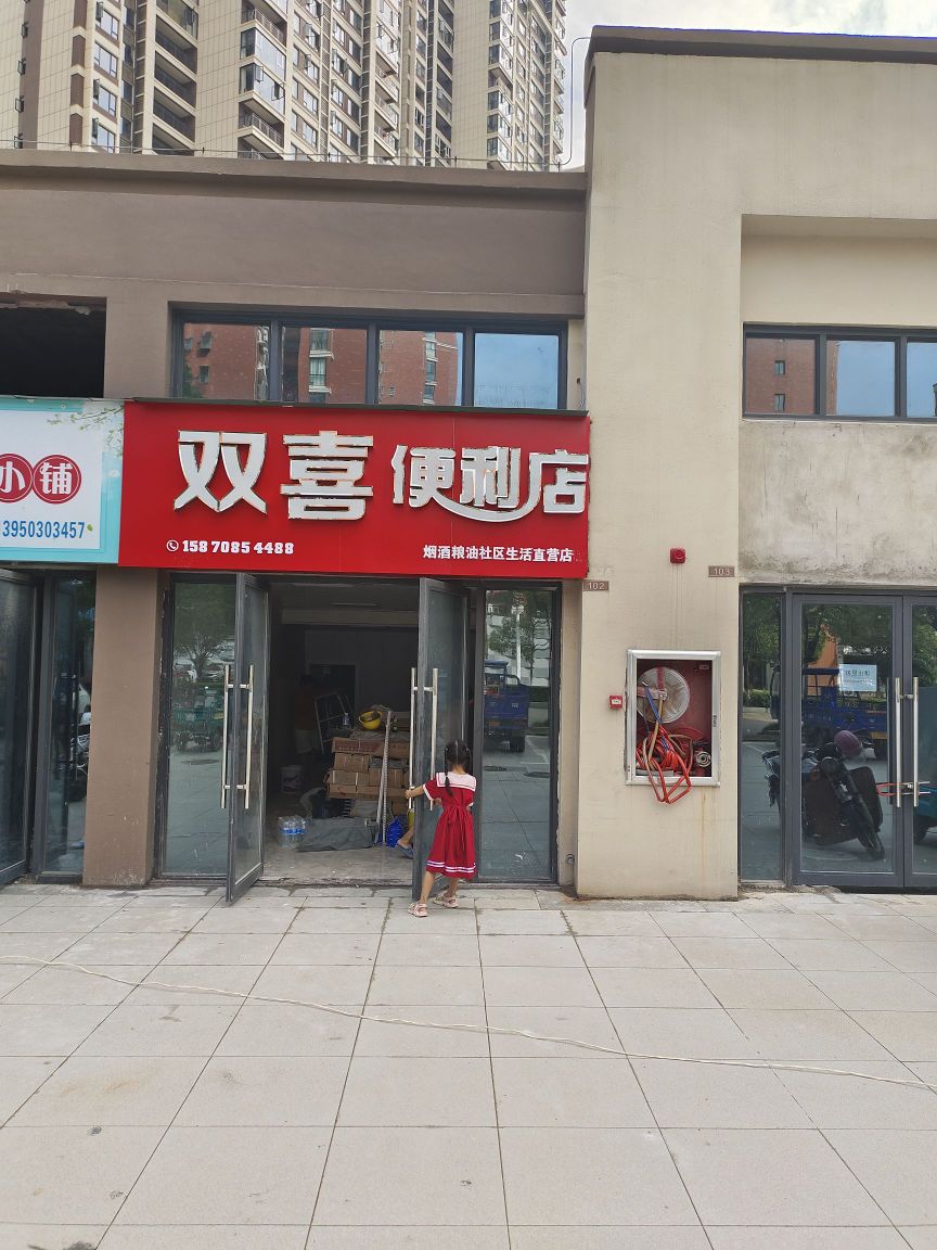 双喜便利店(瑞昌奥园广场店)