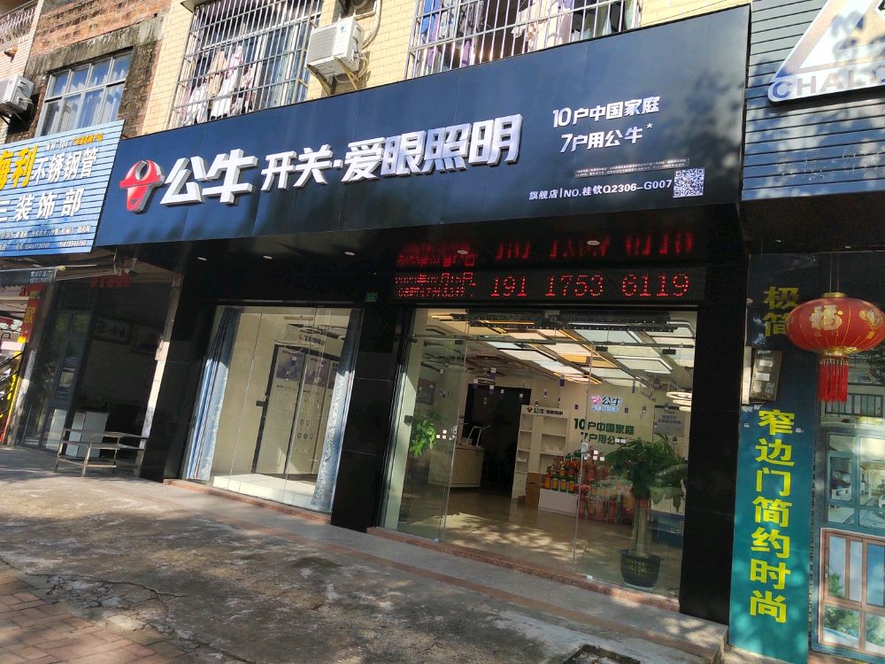 公牛开关·爱眼照明