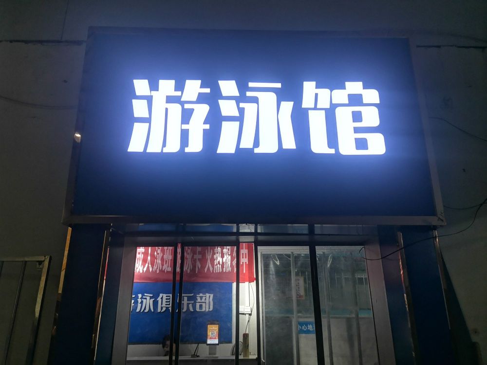石家庄朝阳游泳馆