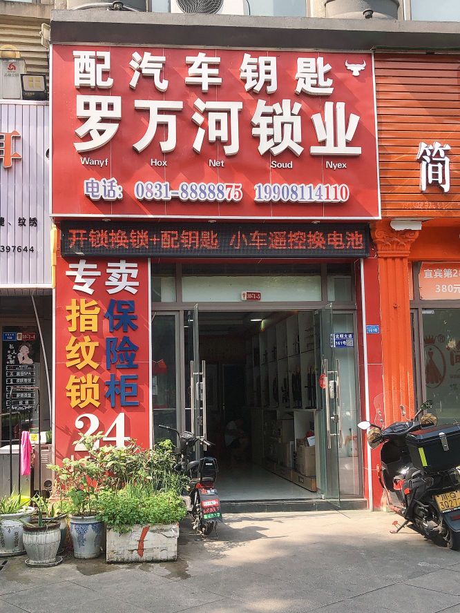 罗万河锁业(光明春天B区店)