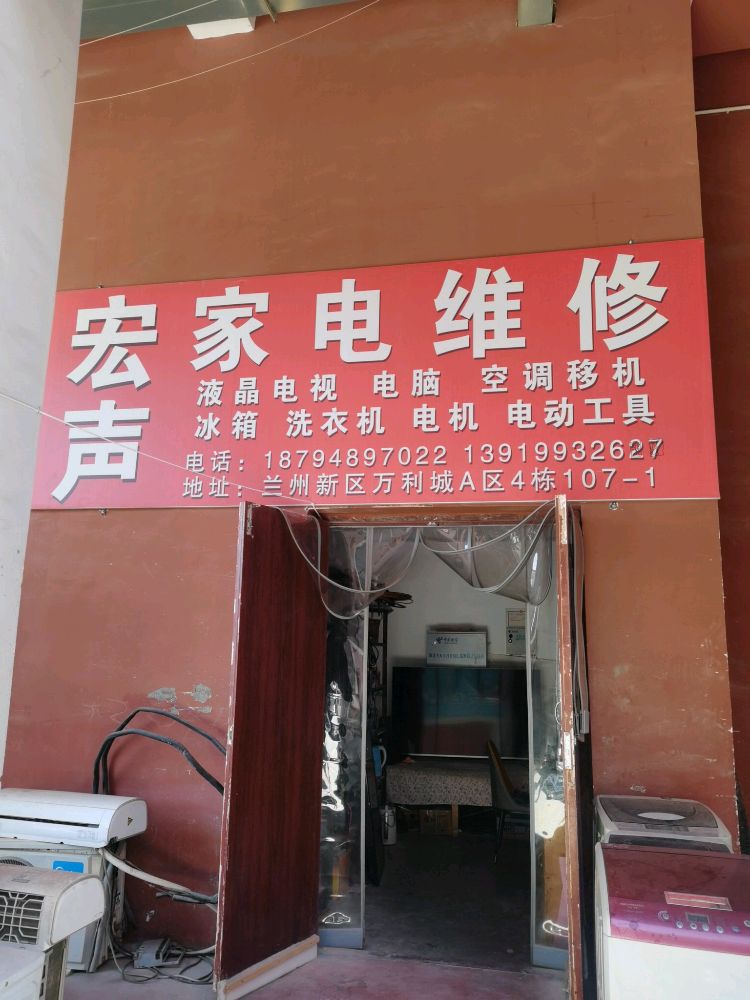宏声家电维修(万利城店)