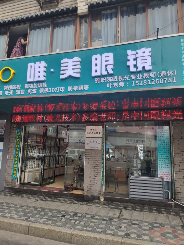 唯美眼镜
