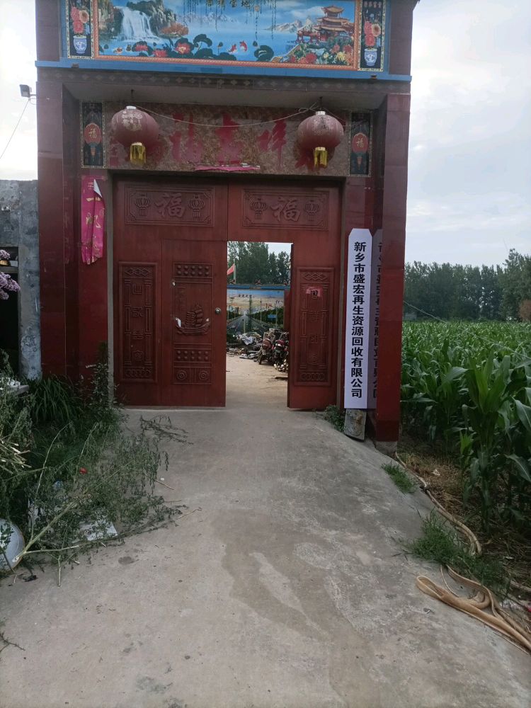 新乡市盛宏再生资源回收有限公司