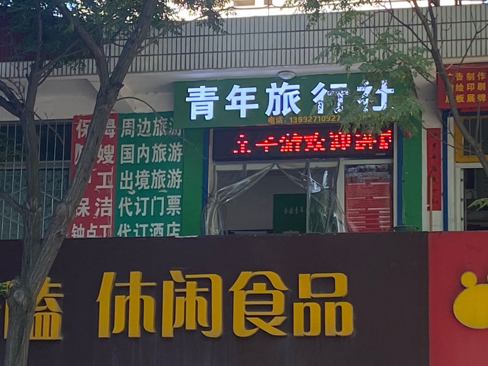 青年旅行社(金台服务网点)