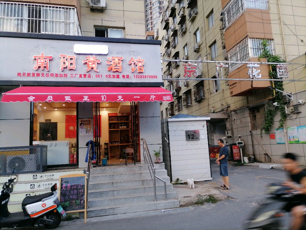 南阳黄酒馆(工厂直营店)