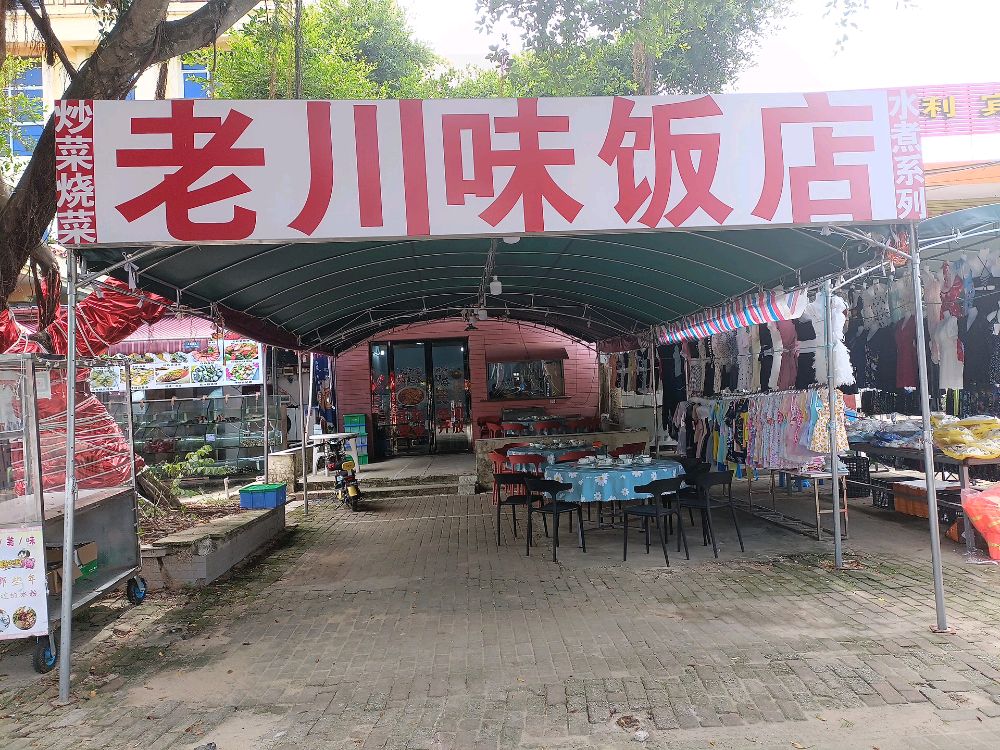 老川味饭店