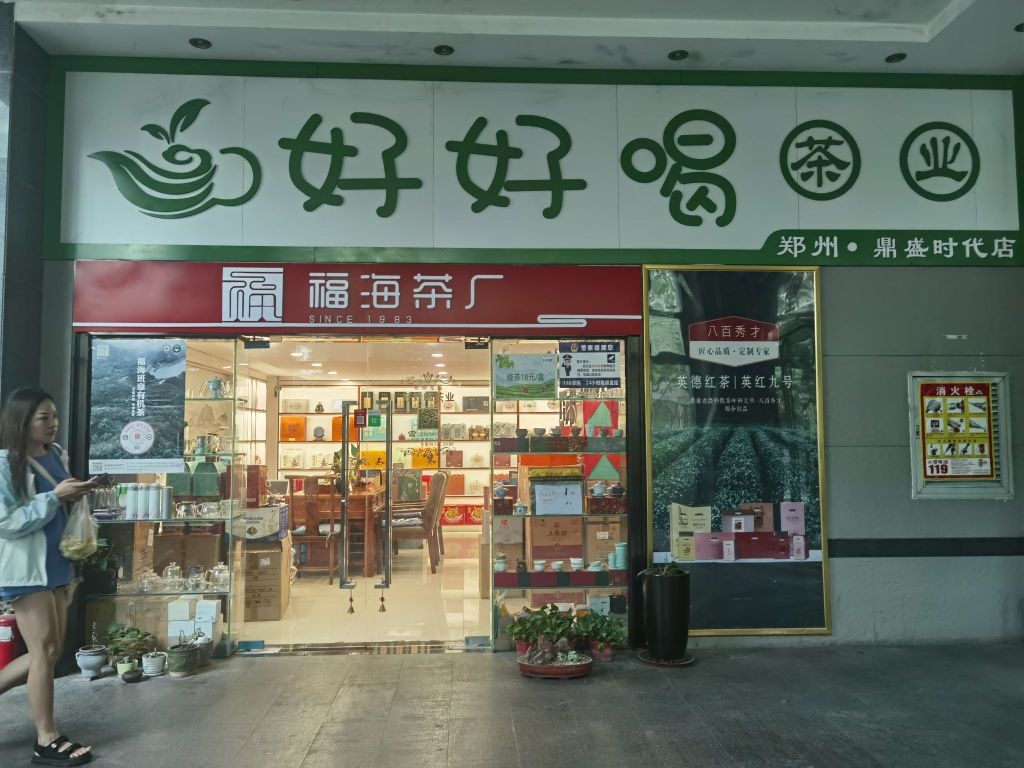 好好喝茶业郑州鼎盛时代店