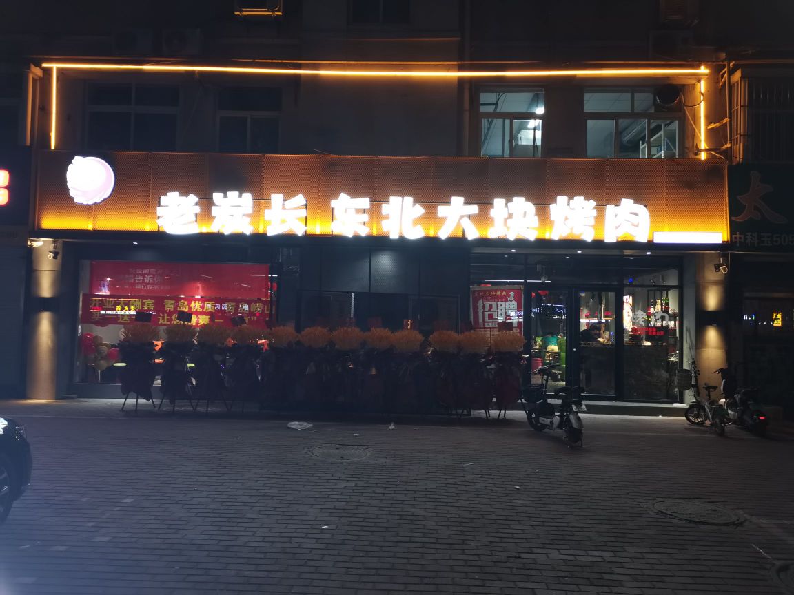 老炭长东北地摊烤肉(百利来店)