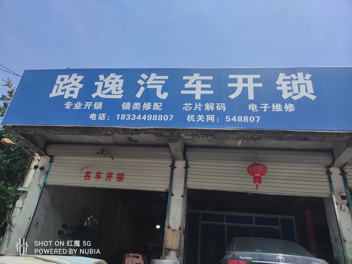 路逸汽车开锁