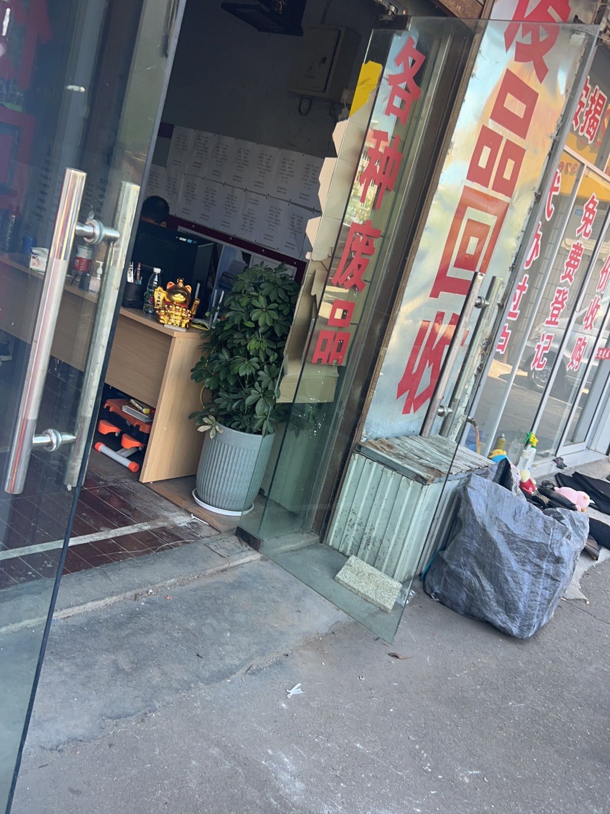 废品回收