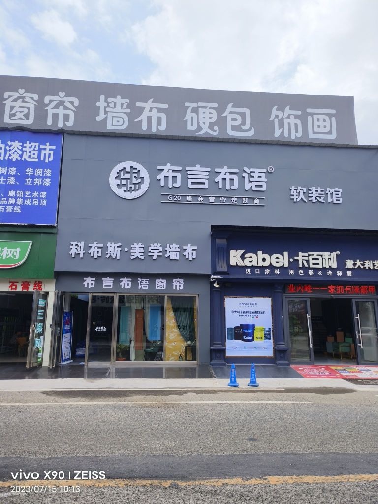 布言不语软装馆(风顺路店)