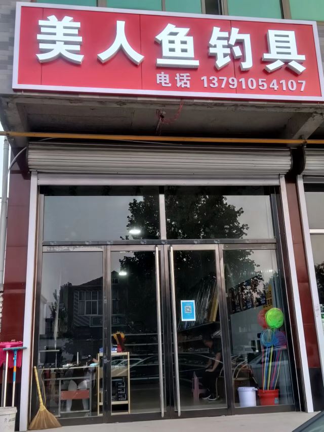 美人鱼钓具(云湖南路店)