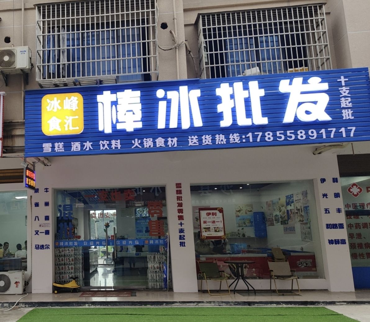 棒冰批发(前店二区店)