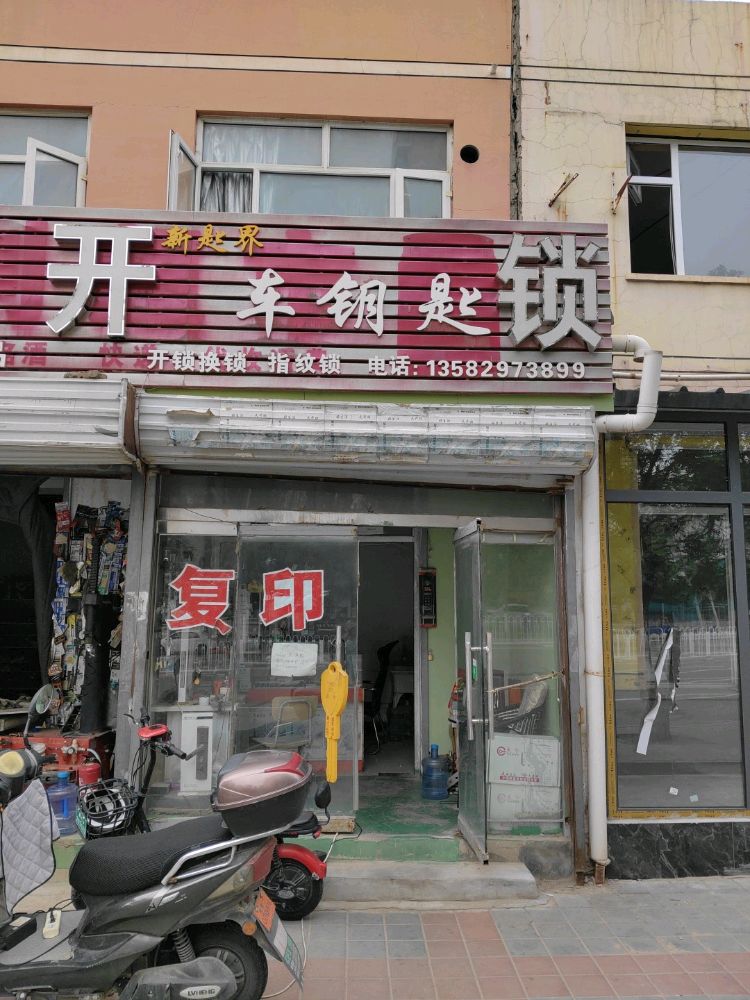 开锁换锁指纹锁汽车钥匙(新匙界)