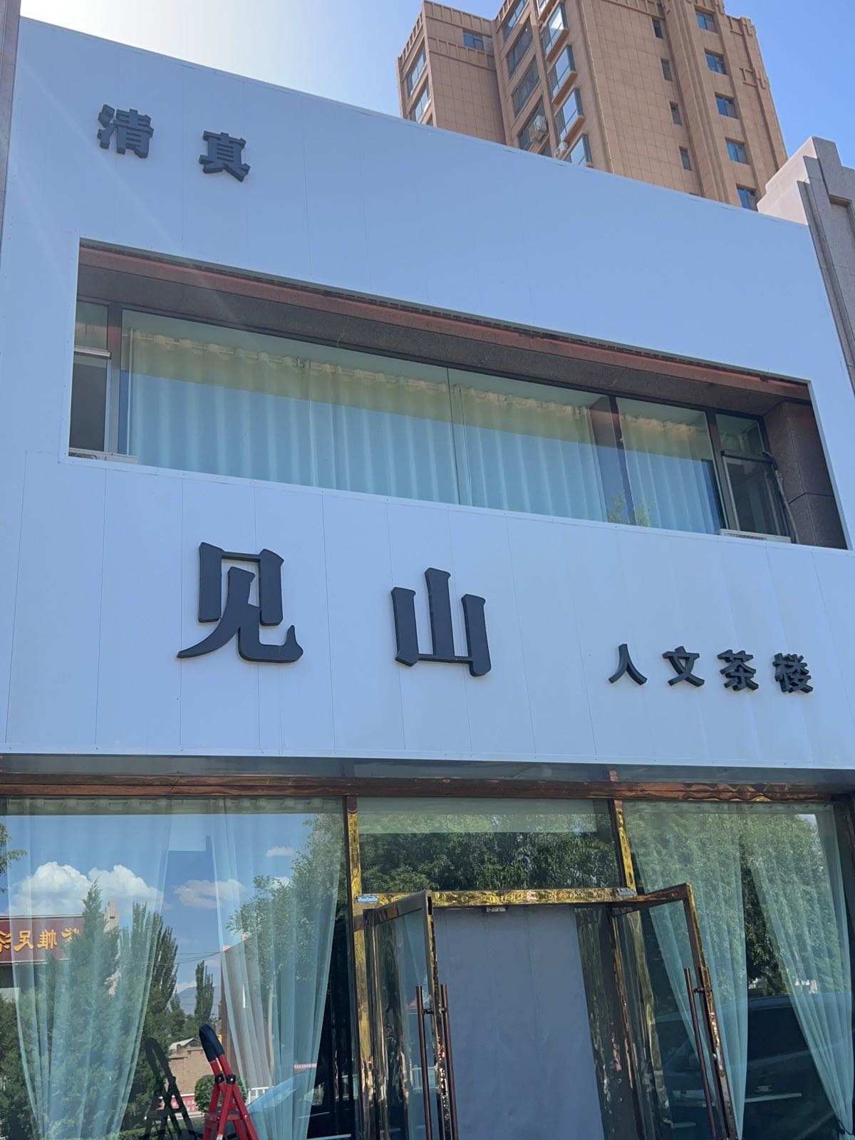 清真见山人文茶楼