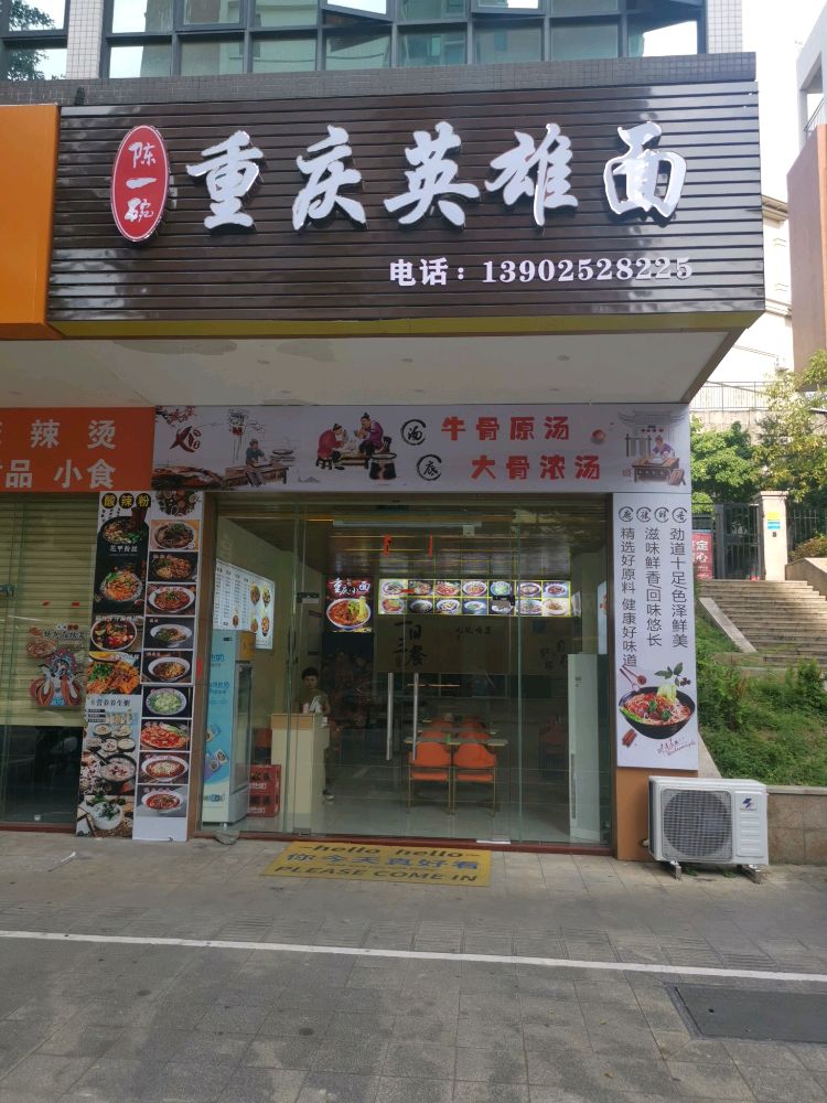 陈一碗重庆英雄面(金源雅苑店)