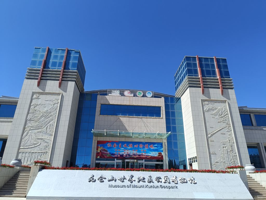 昆仑山地质公园博物馆