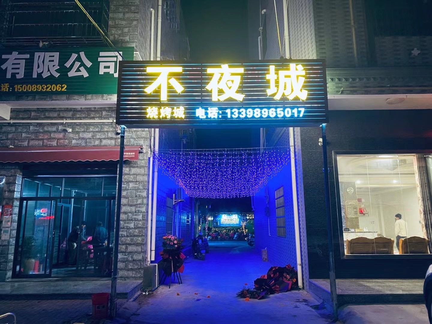 不夜城烧烤城(金星宾馆店)