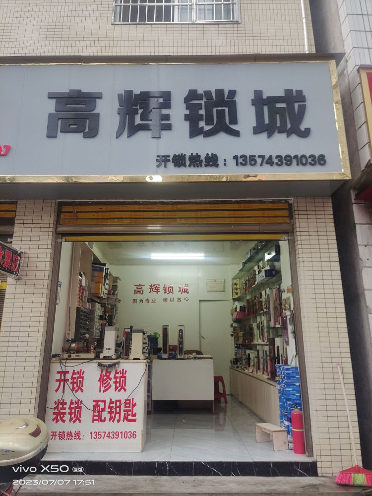 高辉锁城