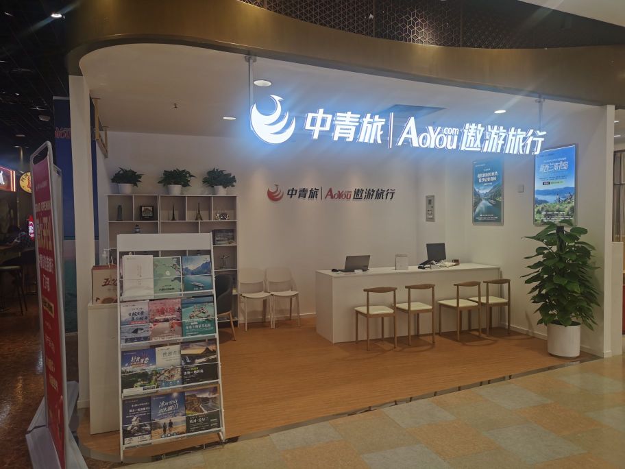 中青旅遨游旅行(惠新西街北口店)