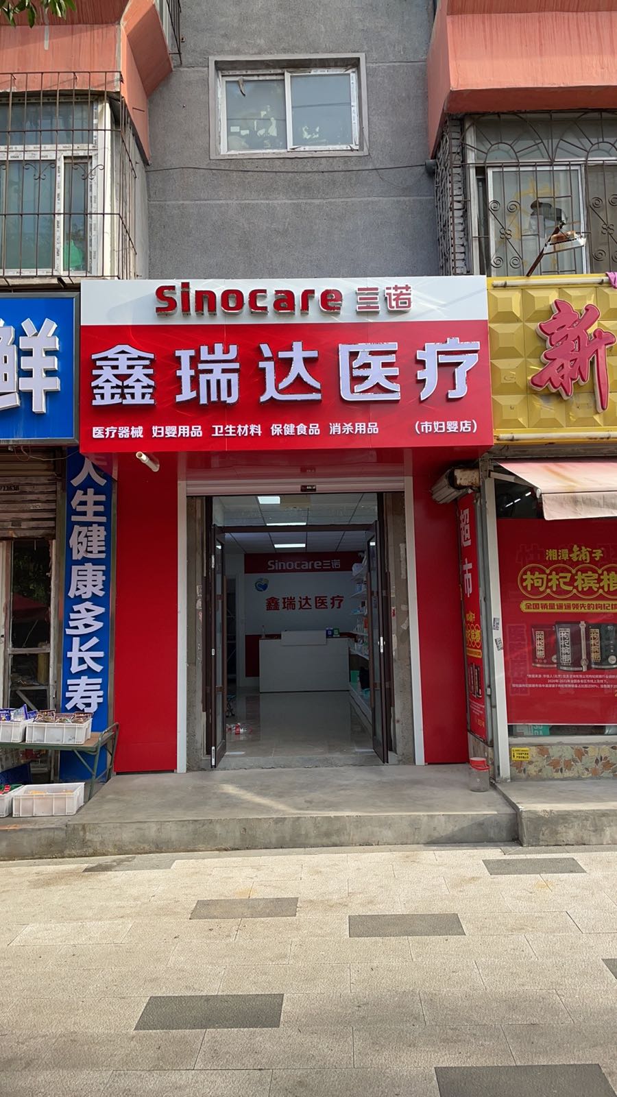 鑫瑞达医疗(市妇婴店)