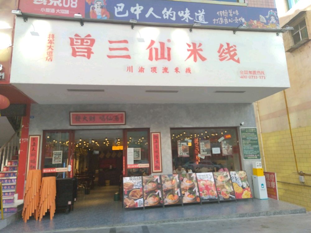 曾三仙米线(将军大道店)