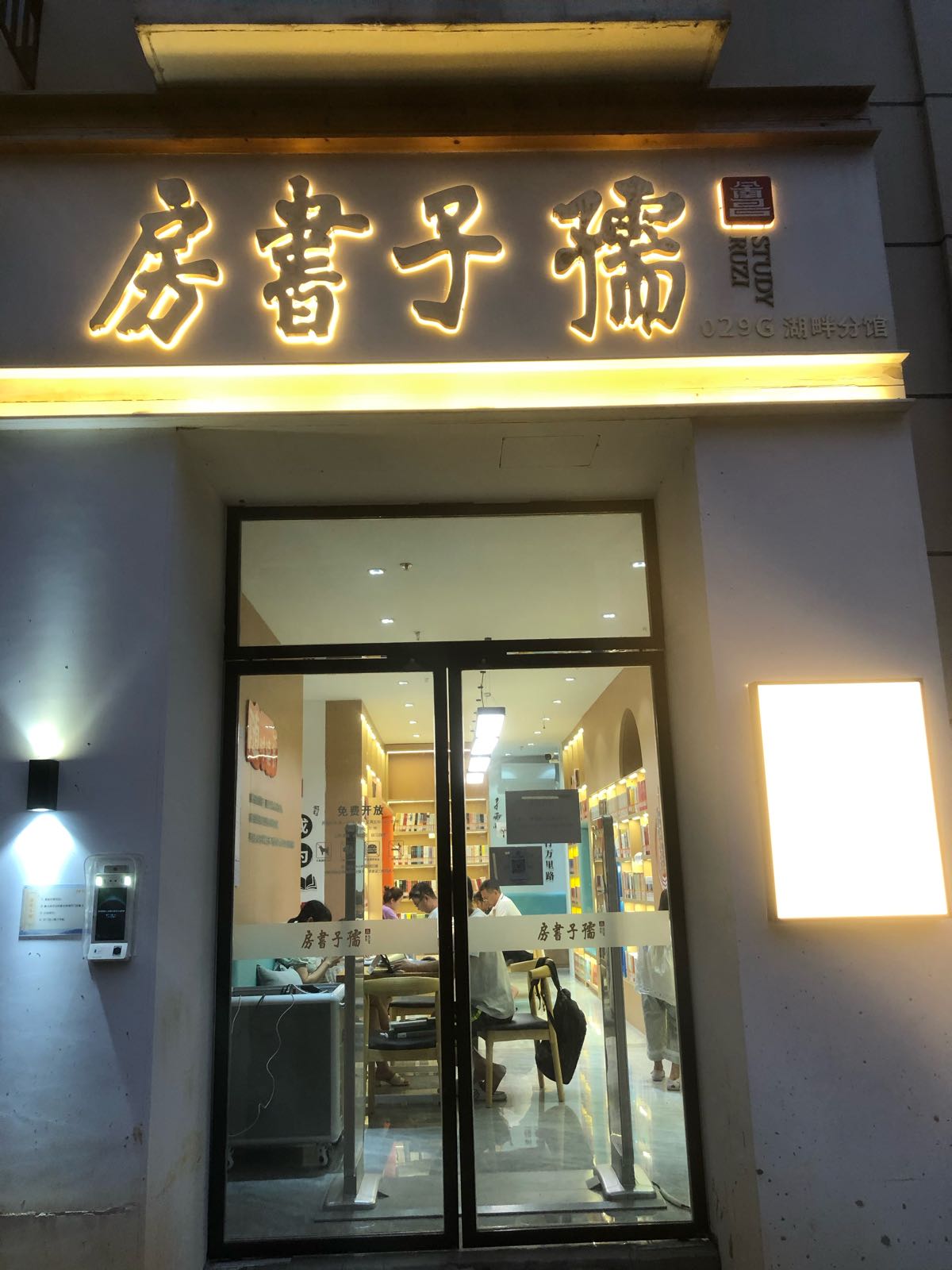 阙子鲽孺蠹书房(湖畔分馆)