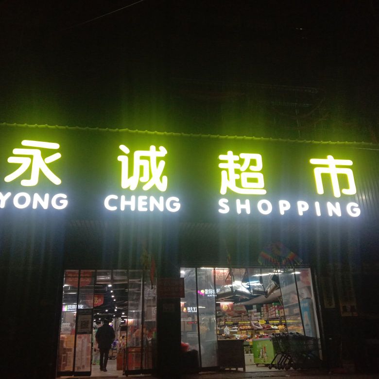 永诚超市