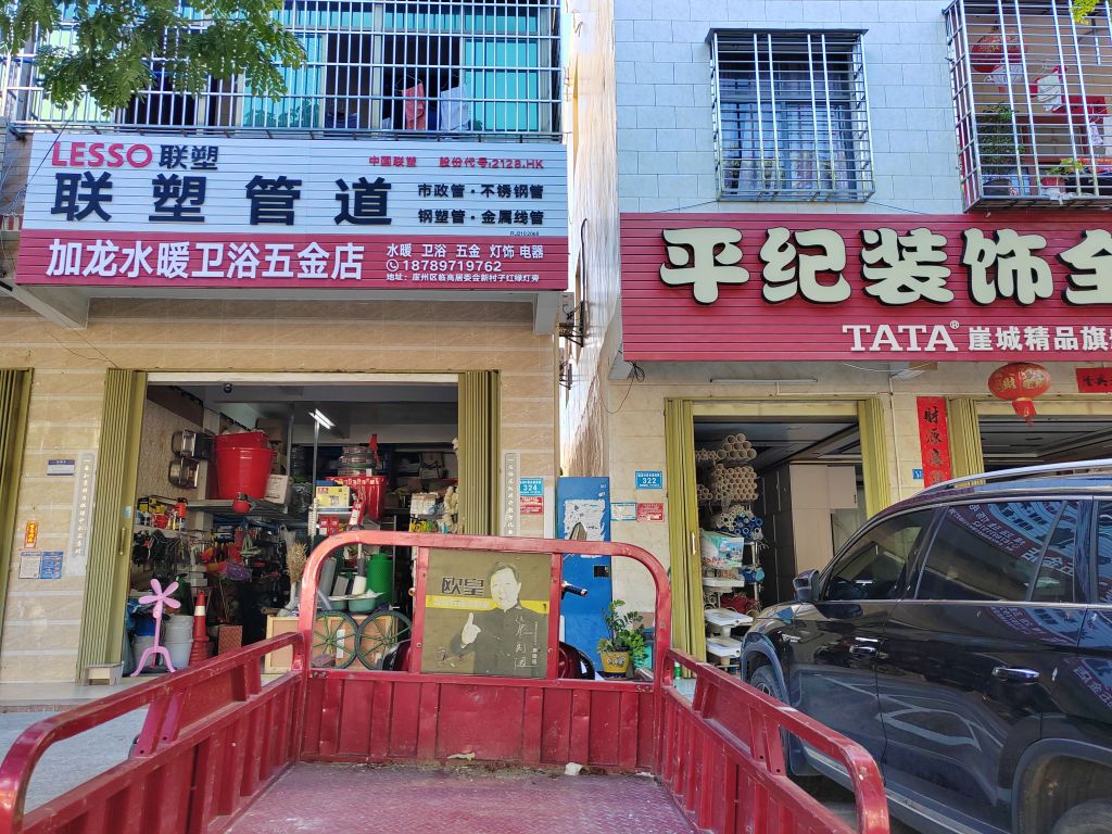 加龙水暖卫浴五金店
