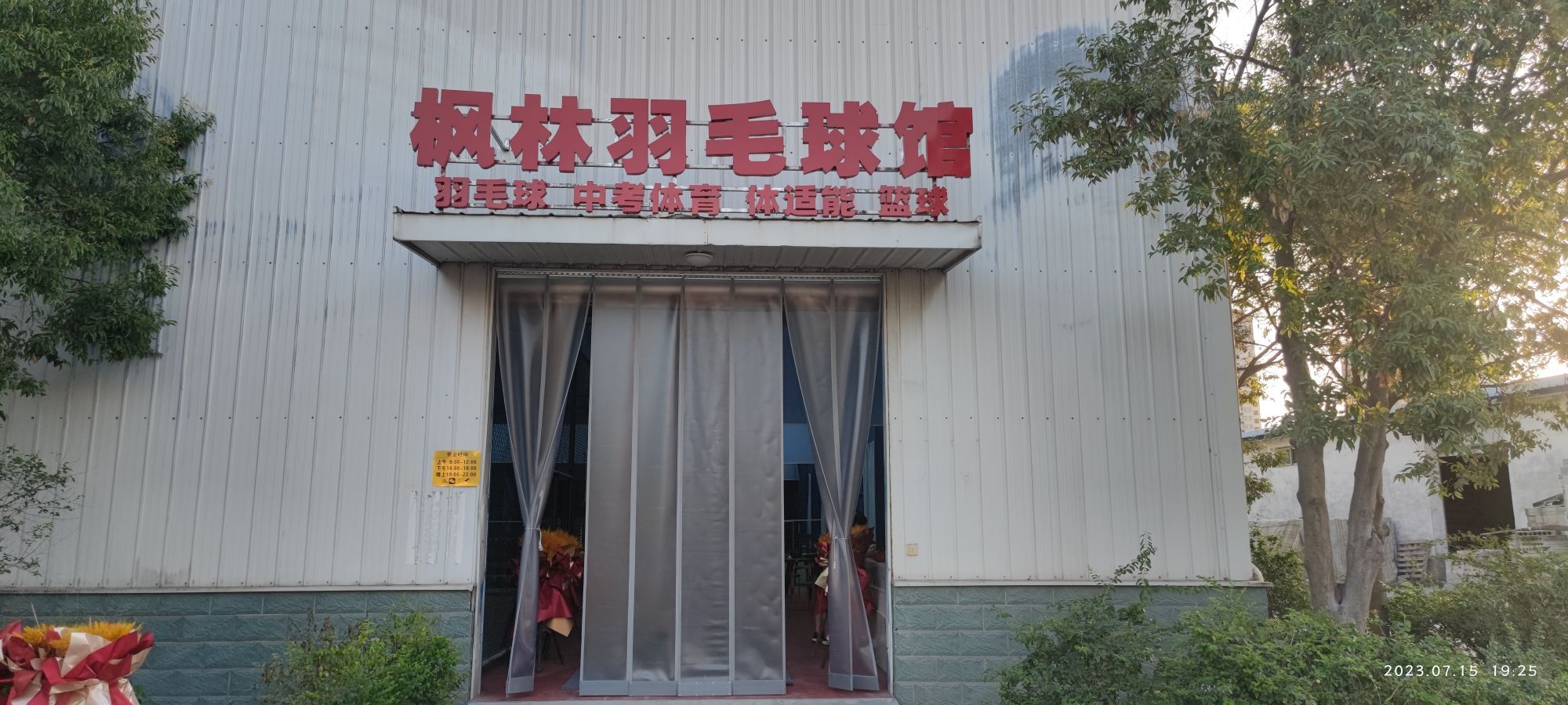 薰风枫林羽毛球馆