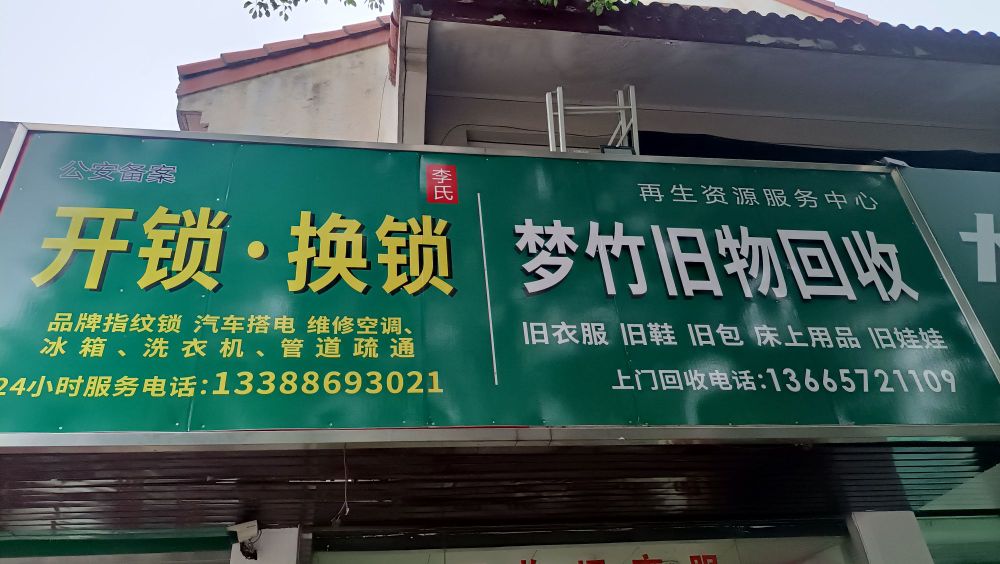李氏开锁换锁