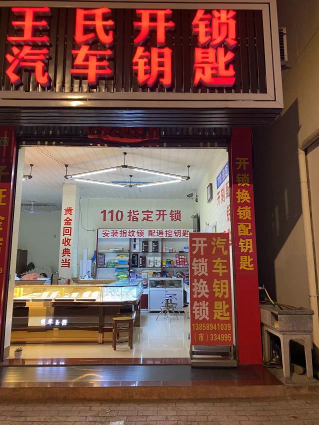 王氏开锁汽车钥匙