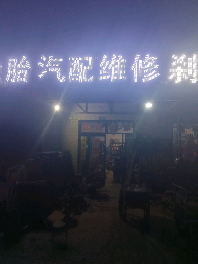 轮胎汽配维修刹车王