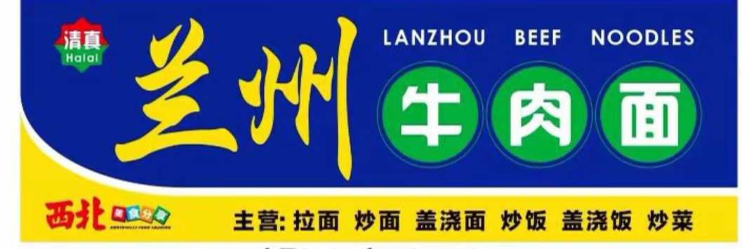 清真兰州牛肉面(中辰未来港店)