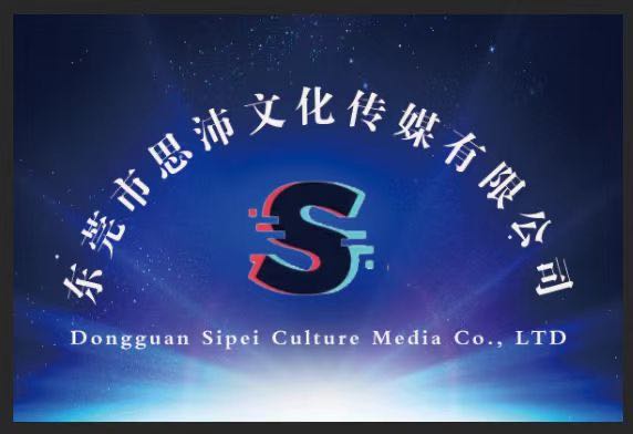 东莞市思沛文化传媒有限公司