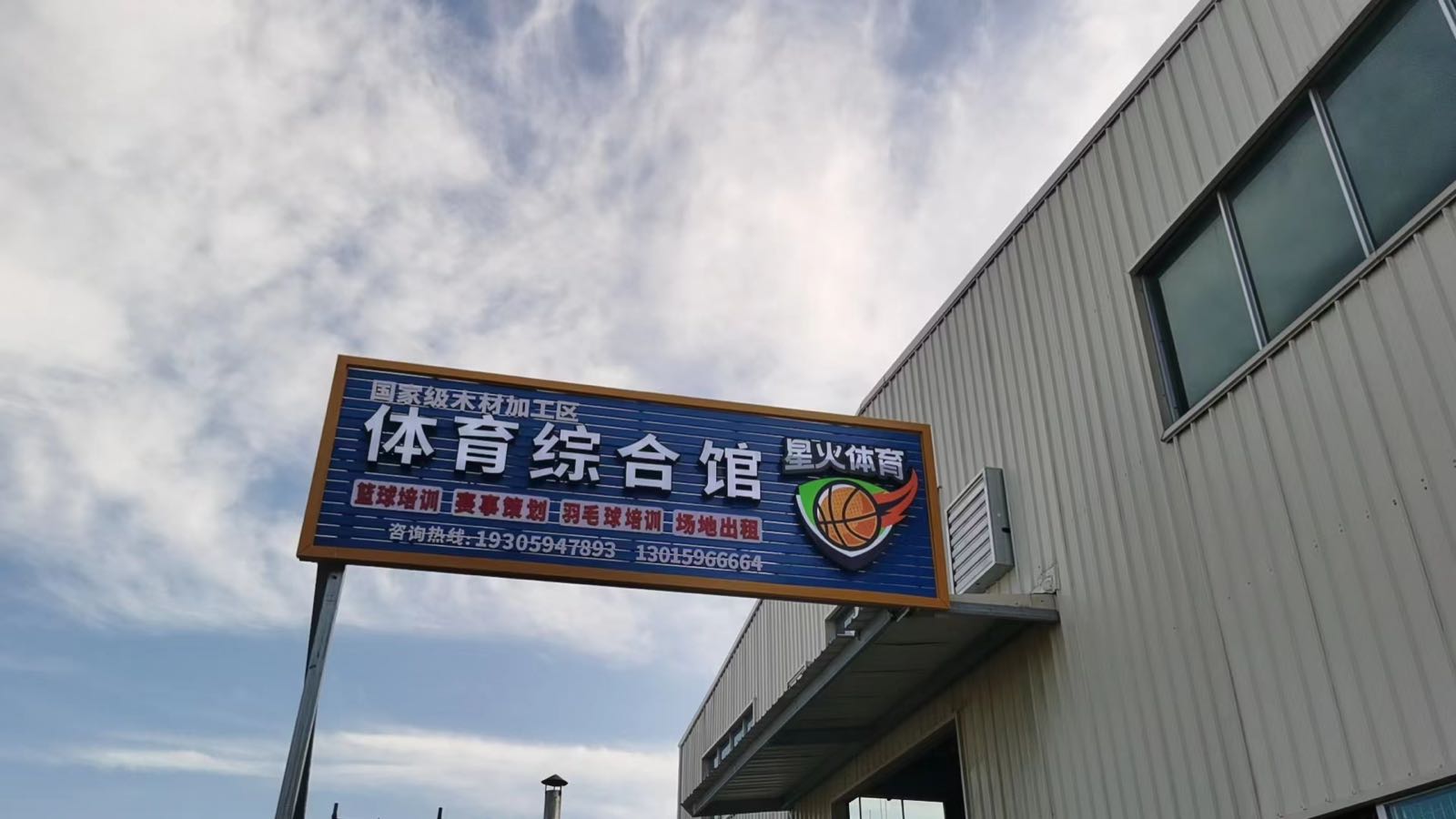 星火体育俱乐部前沁室内综合馆