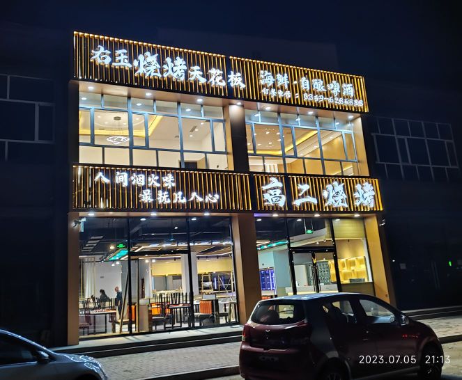 高二烧烤(右玉店)