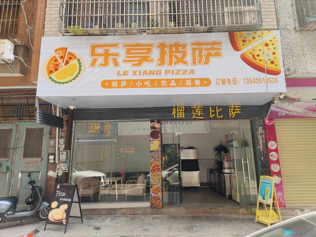 乐享披萨(工业品店)