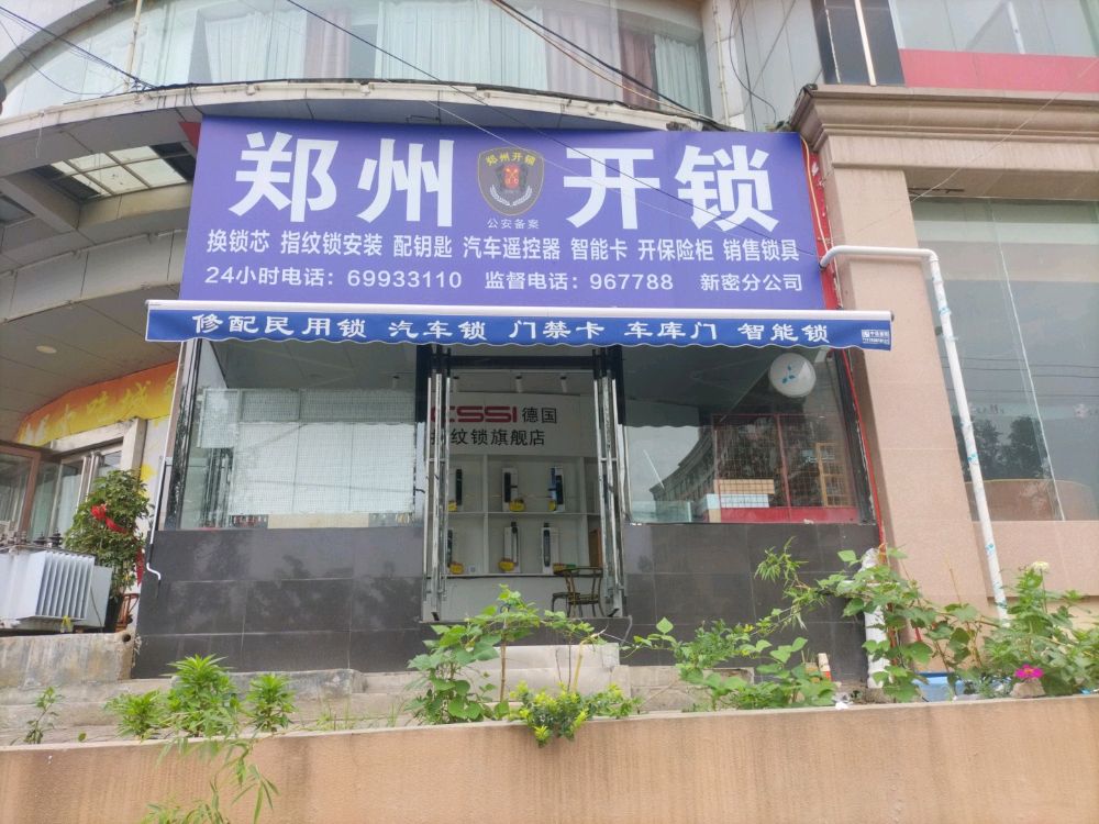 新密开锁