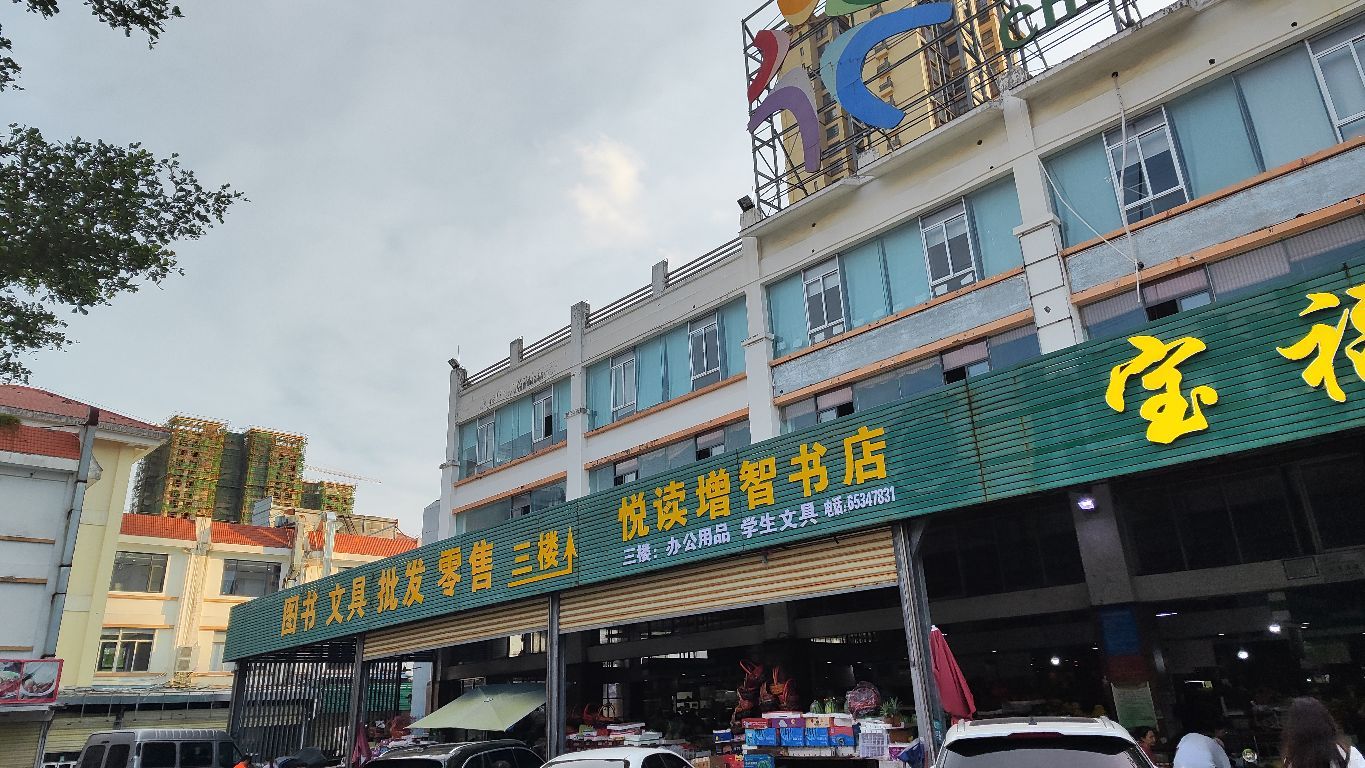 悦读增智书店