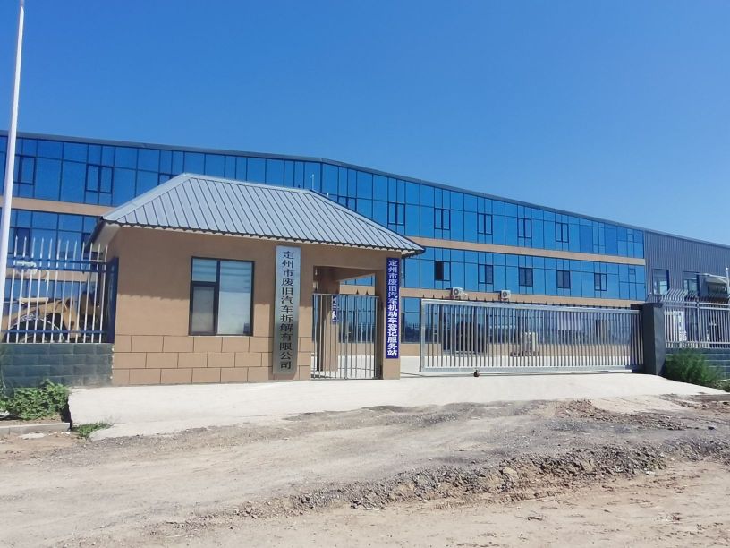 定州市废旧汽车拆解有限公司