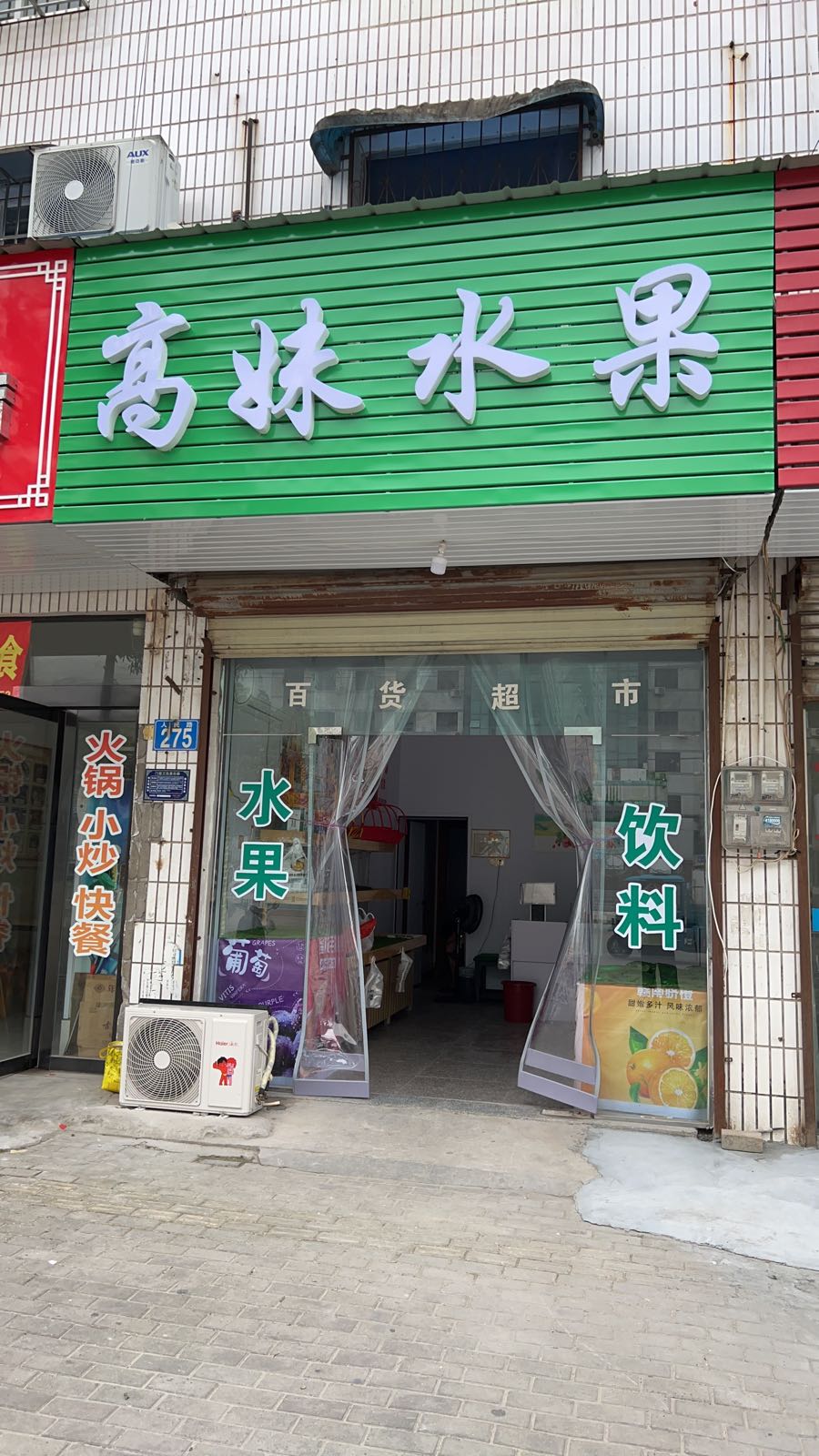 高妹水果