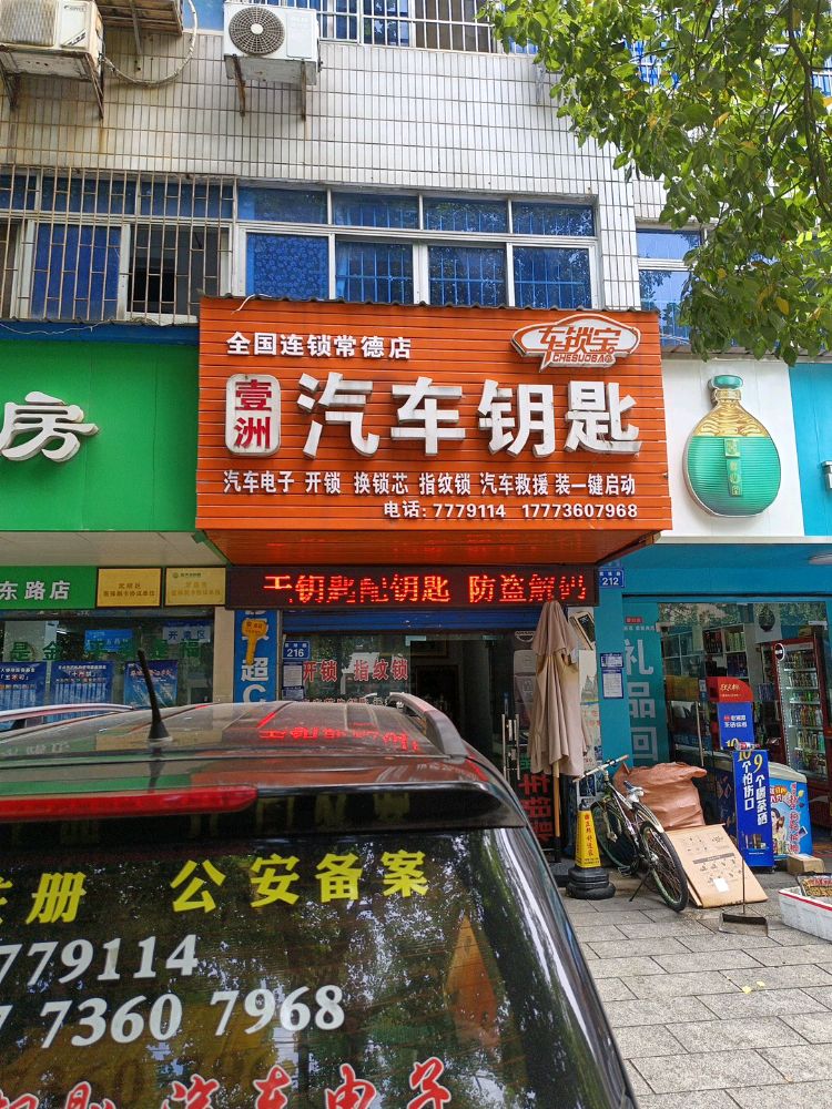 壹洲汽车钥匙(常德店)