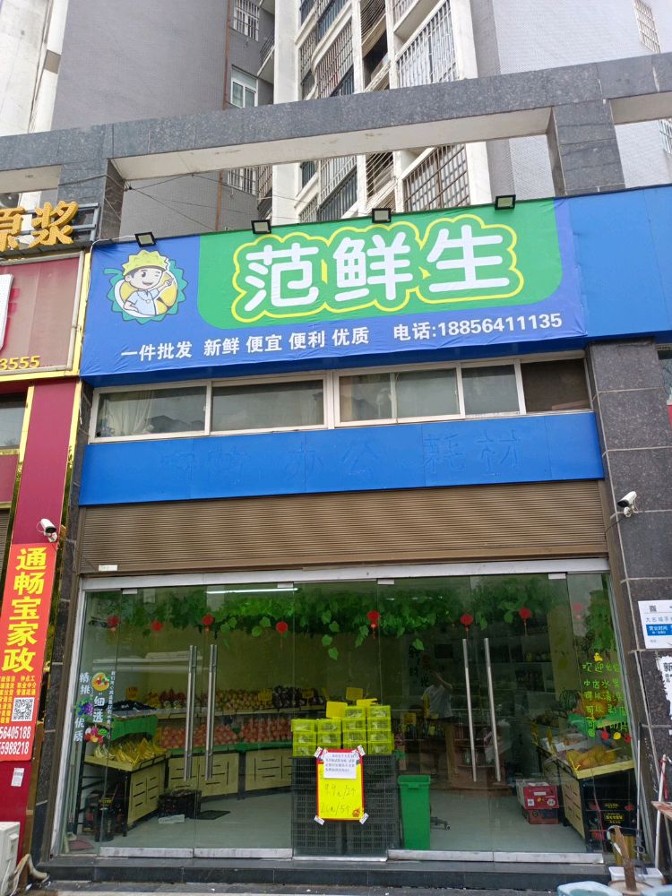 范生鲜(大名城店)