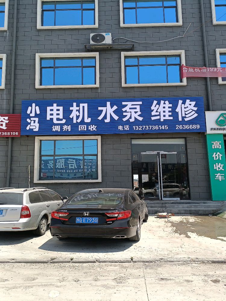 小冯电机水泵维修