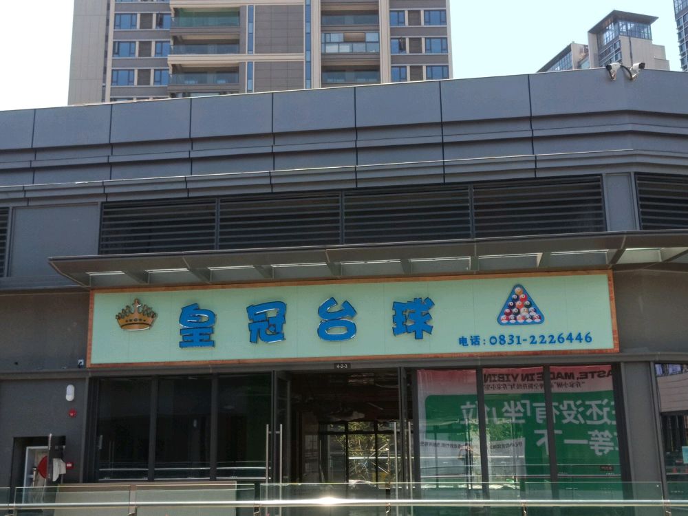 皇冠台球