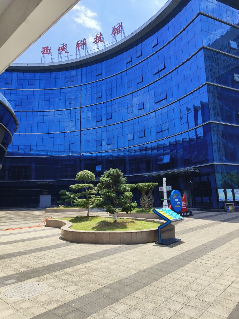 西峡县科学技术馆